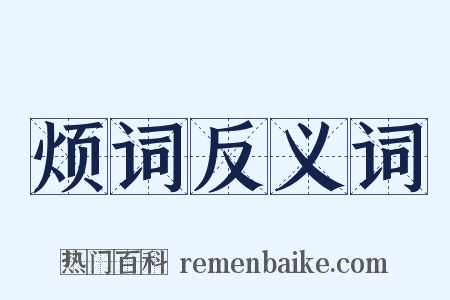 烦词反义词是什么意思的图片